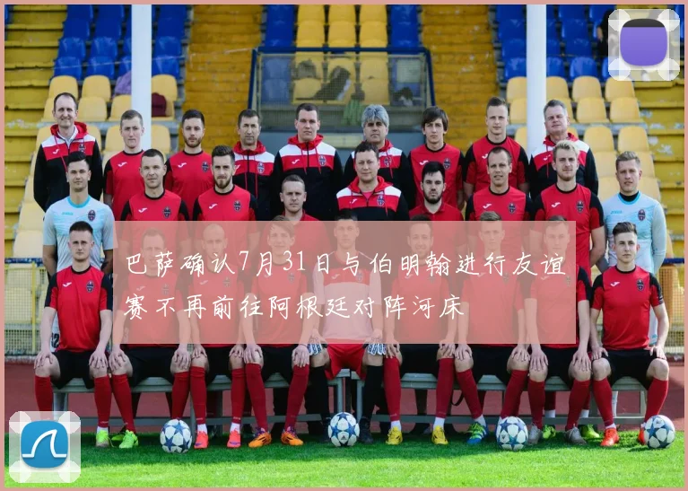 巴萨确认7月31日与伯明翰进行友谊赛不再前往阿根廷对阵河床
