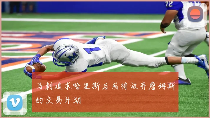 马刺追求哈里斯后或将放弃詹姆斯的交易计划