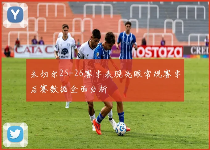 米切尔25-26赛季表现亮眼常规赛季后赛数据全面分析