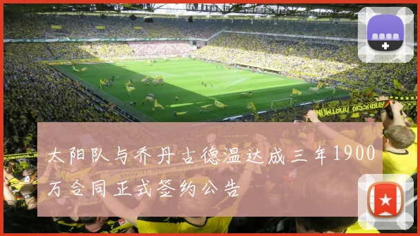 太阳队与乔丹古德温达成三年1900万合同正式签约公告