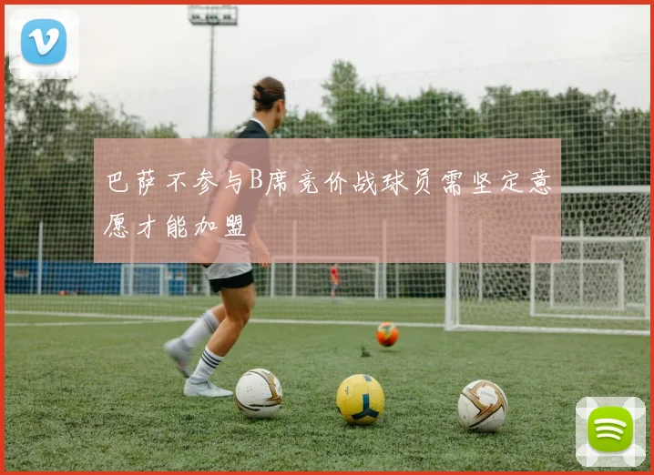 巴萨不参与B席竞价战球员需坚定意愿才能加盟