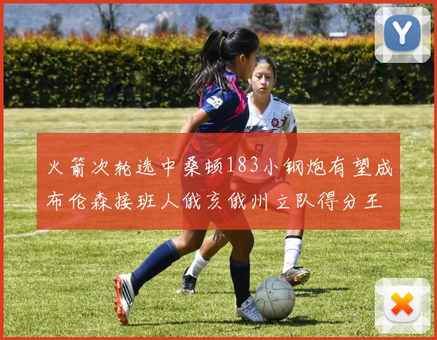 火箭次轮选中桑顿183小钢炮有望成布伦森接班人俄亥俄州立队得分王荣耀加身