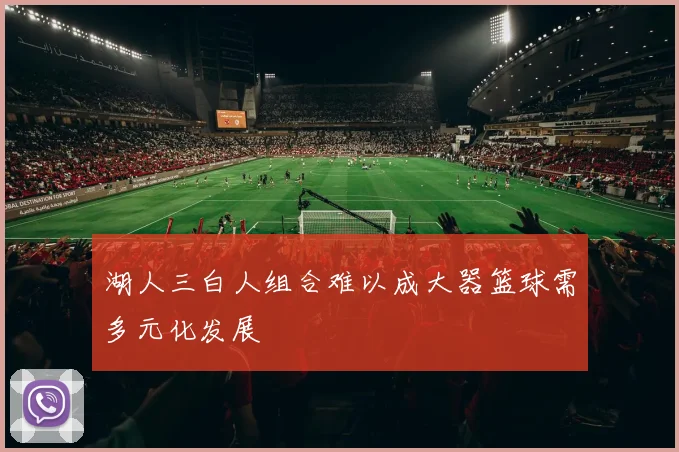 湖人三白人组合难以成大器篮球需多元化发展